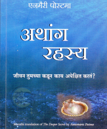 अथांग रहस्य (The Deeper Secret – Marathi)